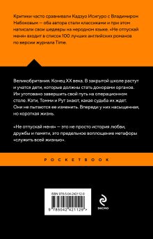 Обложка сзади Не отпускай меня Кадзуо Исигуро