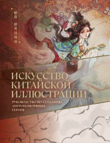 Обложка Искусство китайской иллюстрации. Руководство по созданию антропоморфных героев