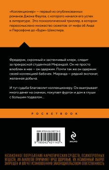 Обложка сзади Коллекционер Джон Фаулз