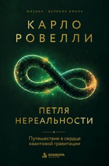 Карло Ровелли. Петля нереальности: путешествие в сердце квантовой гравитации
