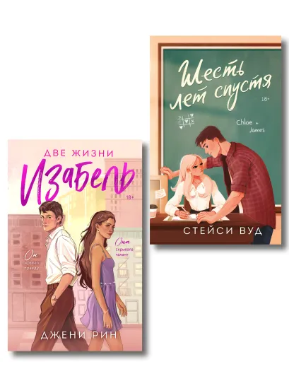 Обложка Комплект из 2-х книг: Две жизни Изабель + Шесть лет спустя Джени Рин, Стейси Вуд