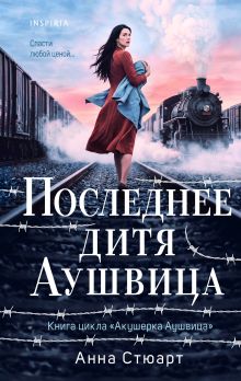 Обложка Последнее дитя Аушвица Анна Стюарт