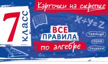 Все правила по алгебре. 7 класс