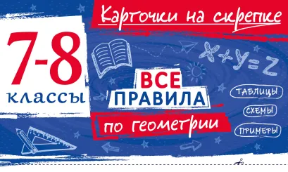 Обложка Все правила по геометрии. 7-8 классы А. С. Петрова