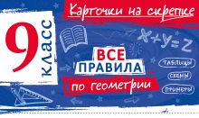 Обложка Все правила по геометрии. 9 класс А. С. Петрова