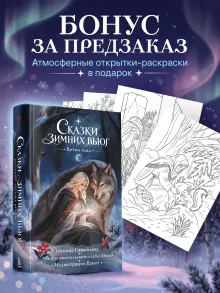 Сказки зимних вьюг. Ветви года