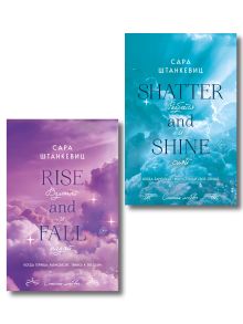 Обложка Комплект из 2-х книг Сары Штанкевиц: (Взлетай и падай + Разбейся и сияй) Сара Штанкевиц