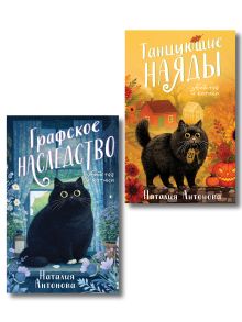 Обложка Комплект из 2-х книг Наталии Антоновой: Графское наследство + Танцующие наяды Наталия Антонова