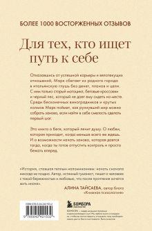 Обложка сзади Бегом за черным псом. Иногда стоит свернуть с правильной дороги, чтобы найти свою Марк Т. Джеймс