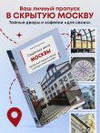 Секретные места Москвы. Необычные локации города, о которых никто не знает