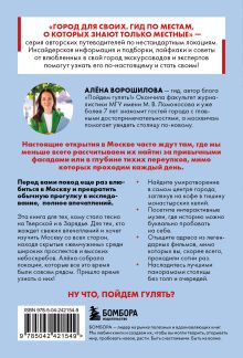 Обложка сзади Секретные места Москвы. Необычные локации города, о которых никто не знает Алёна Ворошилова