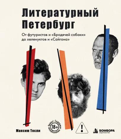 Обложка Литературный Петербург. От футуристов и "Бродячей собаки" до хеленуктов и "Сайгона" Максим Тесли