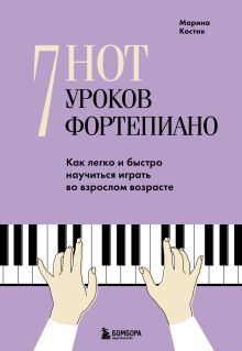 Обложка 7 нот - 7 уроков фортепиано. Как легко и быстро научиться играть во взрослом возрасте?