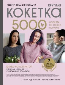 Мастер вязания спицами. Круглая КОКЕТКА. 5000 моделей по одной формуле. Книга конструктор плечевых изделий с идеальной посадкой