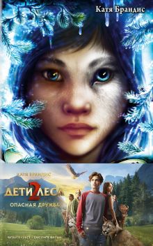 Обложка Опасная дружба + полусупер к фильму дети леса 2