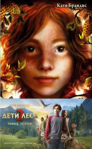 Тайна Холли + полусупер к фильму дети леса 2