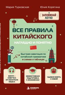 Все правила китайского наглядно и понятно. Быстрая навигация по китайской грамматике в схемах и таблицах