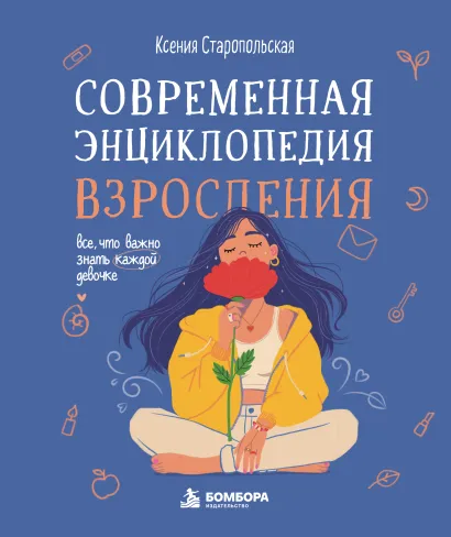 Обложка Современная энциклопедия взросления. Всё, что важно знать каждой девочке Ксения Старопольская