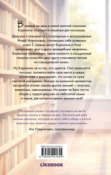 Обложка сзади Если сможешь, забудь Евгения Кирова