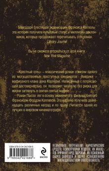 Обложка сзади Крестный отец Марио Пьюзо