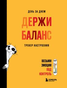 Обложка День за днем ДЕРЖИ БАЛАНС. Трекер настроения. Возьми эмоции под контроль Екатерина Иолтуховская