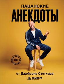 Пацанские анекдоты от Джейсона Стетхэма