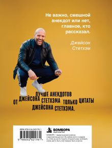Обложка сзади Пацанские анекдоты от Джейсона Стетхэма