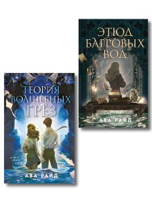 Комплект из 2-х книг цикла "Этюд багровых вод" (ИК)