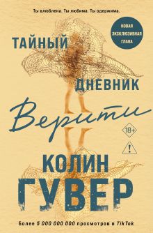 Тайный дневник Верити