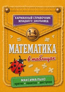 Математика в таблицах