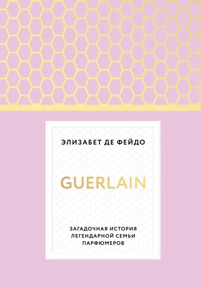 Обложка Герлен. Загадочная история легендарной семьи парфюмеров Элизабет де Фейдо