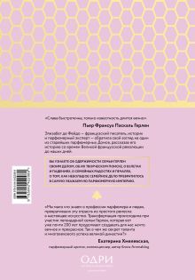 Обложка сзади Герлен. Загадочная история легендарной семьи парфюмеров Элизабет де Фейдо