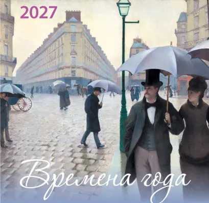 Обложка Времена года. Календарь настенный на 2027 год (170х170)