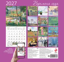 Обложка сзади Времена года. Календарь настенный на 2027 год (170х170)