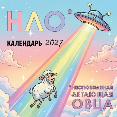 Обложка НЛО* - неопознанная летающая овца. Календарь настенный на 2027 год (170х170 мм)