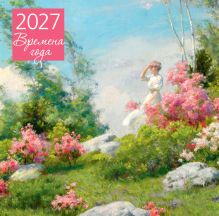 Обложка Времена года. Календарь настенный на 2027 год (300х300 мм)
