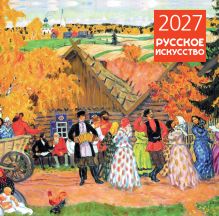 Обложка Русское искусство. Календарь настенный на 2027 год (300х300 мм)