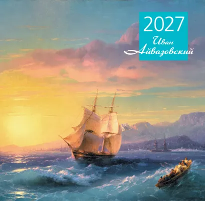 Обложка Айвазовский. Календарь настенный на 2027 год (300х300 мм)