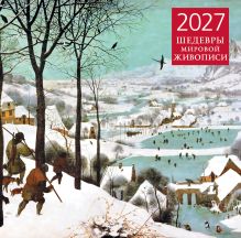 Обложка Шедевры мировой живописи. Календарь настенный на 2027 год (300х300 мм)