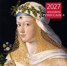 Обложка Шедевры Ренессанса. Календарь настенный на 2027 год (300х300 мм)