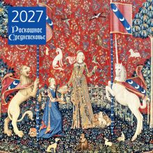 Обложка Роскошное Средневековье. Календарь настенный на 2027 год (300х300 мм)