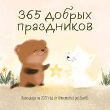 Обложка 365 добрых праздников. Календарь настенный на 2027 год от @memories postcards (300х300 мм)