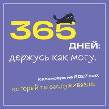 Обложка 365 дней: держусь как могу. Календарь на 2027 год, который ты заслуживаешь (300х300 мм)