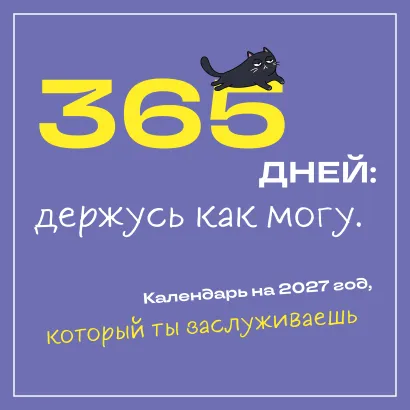 Обложка 365 дней: держусь как могу. Календарь на 2027 год, который ты заслуживаешь (300х300 мм)