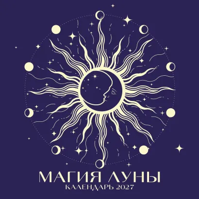 Обложка Магия луны. Календарь настенный на 2027 год (300х300 мм)