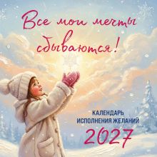Обложка Все мои мечты сбываются. Календарь исполнения желаний настенный на 2027 год (300х300 мм)