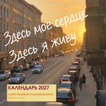Обложка Здесь мое сердце. Санкт-Петербург глазами блогера @lerafromsaintp. Календарь настенный с фото на 2027 год (300х300 мм)