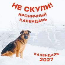 Обложка Не скули. Ироничный календарь настенный на 2027 год (300х300 мм)