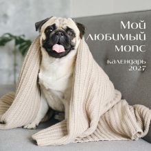 Обложка Мой любимый мопс. Календарь настенный на 2027 год (300х300 мм)