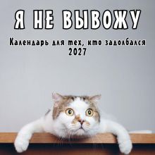 Обложка Я не вывожу! Календарь настенный на 2027 год для тех, кто задолбался (300х300 мм)